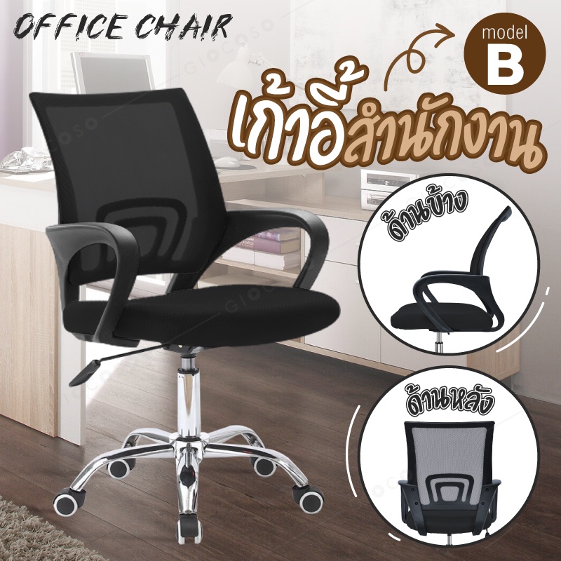 รูปภาพสินค้าแรกของGIOCOSO เก้าอี้ เก้าอี้สำนักงาน เก้าอี้นั่งทำงาน Office Chair รุ่น B (Black) โฮมออฟฟิศ เก้าอี้ผู้บริหาร