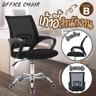 ราคาGIOCOSO เก้าอี้ เก้าอี้สำนักงาน เก้าอี้นั่งทำงาน Office Chair  รุ่น B (Black) โฮมออฟฟิศ เก้าอี้ผู้บริหาร