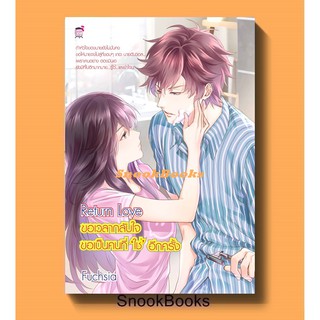 นิยายชูการ์เรน Return Love ขอเวลากลับใจ ขอเป็นคนที่ "ใช่" อีกครั้ง โดย Fuchsia (ฟูเซีย)