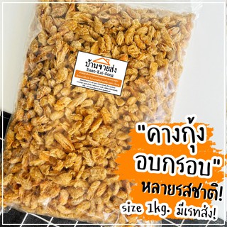 [ราคาส่ง]คางกุ้งทอดกรอบ+อบรีดน้ำมัน size 1Kg พร้อมส่งหลากหลายรสชาติ!