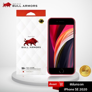 Bull Armors ฟิล์มกระจก Apple iPhone SE (2020) ไอโฟน บูลอาเมอร์ ฟิล์มกันรอยมือถือ 9H+ ติดง่าย สัมผัสลื่น