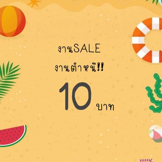 สินค้า งานลดราคา งานมีตำหนิ!! 10 บาท ไลฟ์สดนะคะ