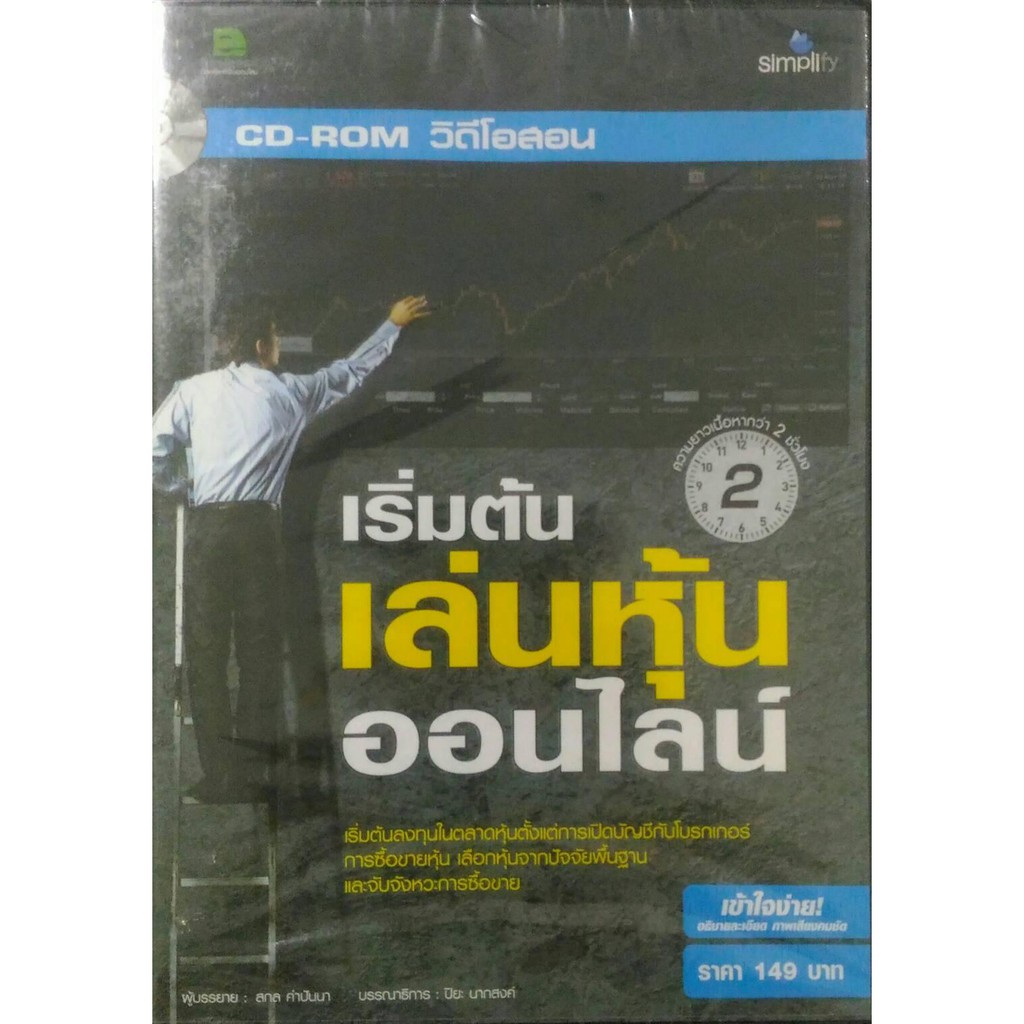 cd-rom-วิดีโอสอน-เริ่มต้นเล่นหุ้นออนไลน์