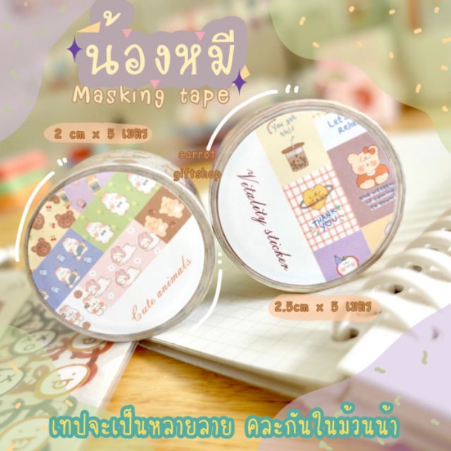 masking-tape-แบ่งท่อน-น้องหมีและเพื่อน