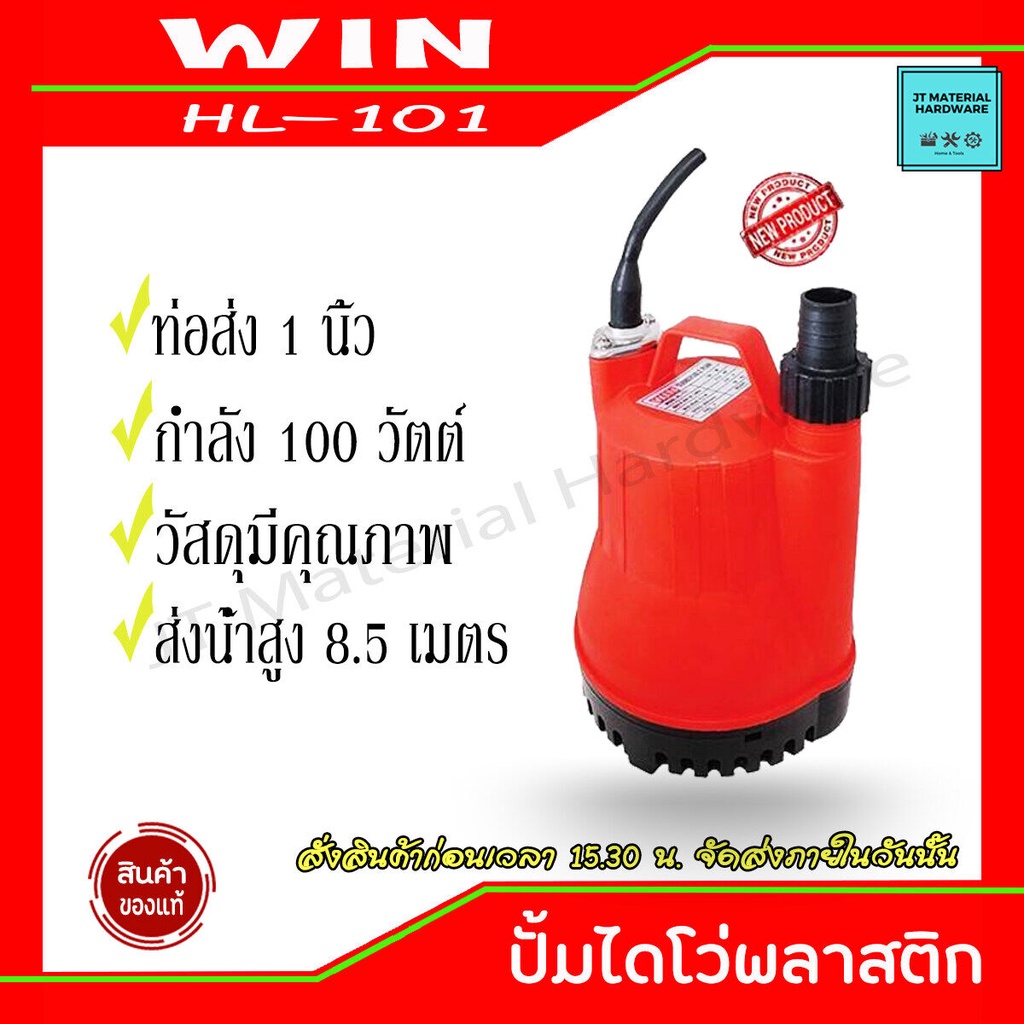 win-ปั้มไดโว่-ปั้มแช่-พลาสติก-100w-ท่อส่ง-1-นิ้ว-ปีะกันของแท้-รุ่น-hl-101-by-jt