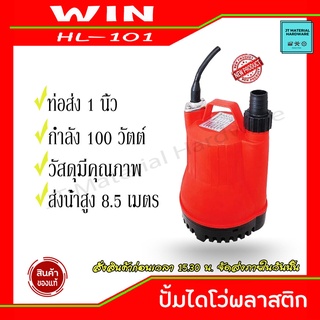 WIN ปั้มไดโว่ ปั้มแช่ พลาสติก 100W ท่อส่ง 1 นิ้ว ปีะกันของแท้ รุ่น HL-101 By JT