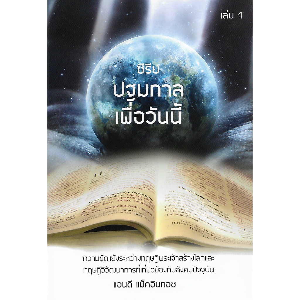 ซีรีย์-ปฐมกาลเพื่อวันนี้-เล่ม-1