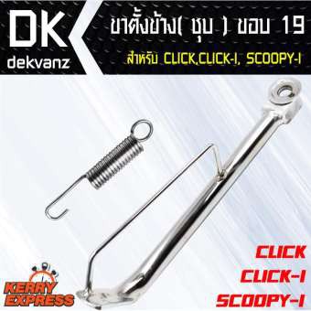 อุปกรณ์แต่งรถมอไซค์-ขาตั้งข้าง-ชุบ-click-click-i-scoopy-i-ขอบ-19