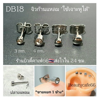 DB18 (1ข้าง) ก้านแหลม ใช้เจาะหูได้ ก้าน 1.2 ยาว 6 mm. Stainless 316L จิวสแตนเลส จิวเพชรกลม จิวหู จิวเพชร