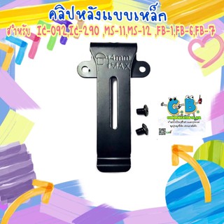 คลิปหลังแบบเหล็ก IC-092,IC-290 ,MS-11,MS-12 ,FB-1,FB-6,FB-7