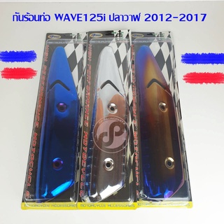 กันร้อนท่อ WAVE 125i ปลาวาฬเก่า 2012-2017