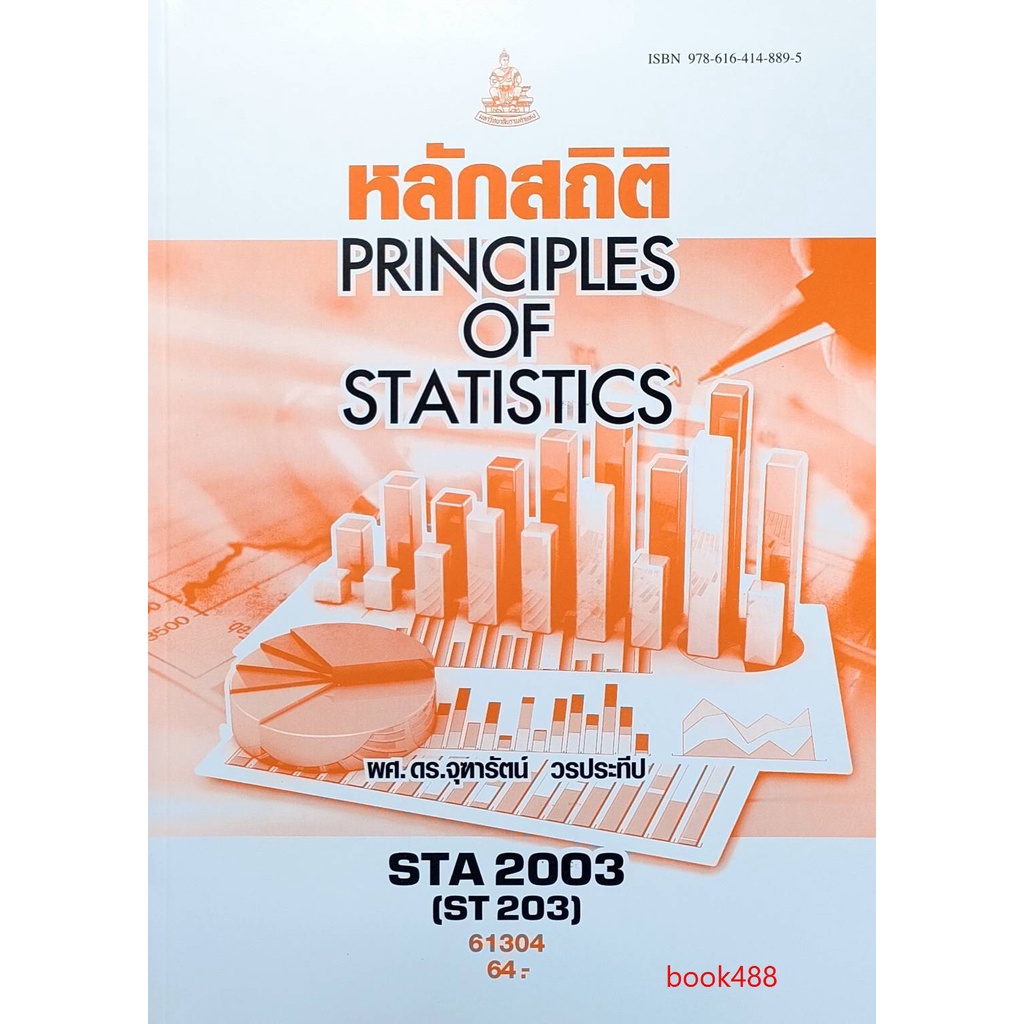 ตำราเรียน-ม-ราม-sta2003-st203-61304-หลักสถิติ-หนังสือเรียน-ม-ราม-หนังสือ-หนังสือรามคำแหง