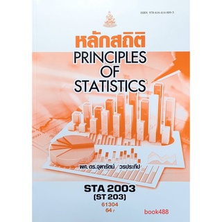 ตำราเรียน ม ราม STA2003 ( ST203 ) 61304 หลักสถิติ หนังสือเรียน ม ราม หนังสือ หนังสือรามคำแหง