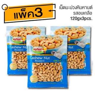 เม็ดมะม่วงหิมพานต์ รสอบเกลือ (120gx3ห่อ)