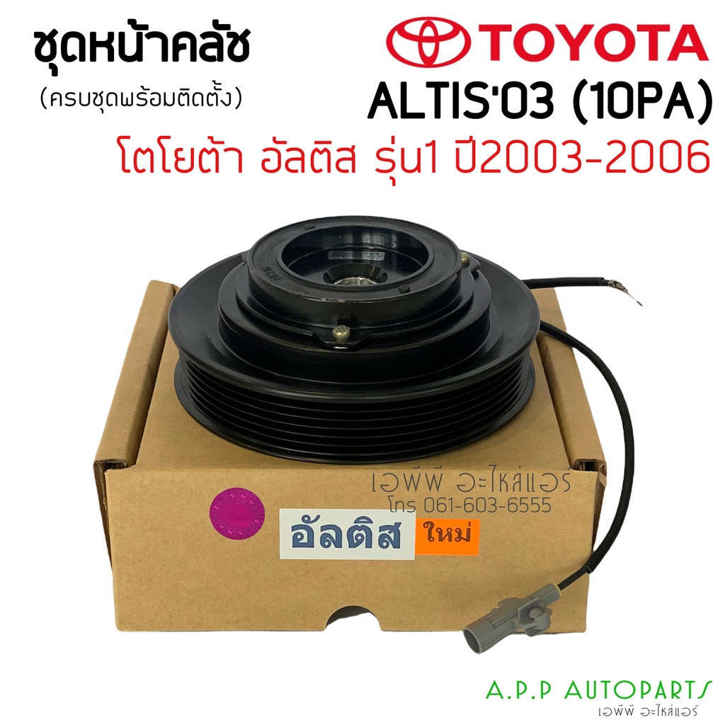 ชุดครัชคอมแอร์-โตโยต้า-อัลติส-ปี2003-2006-หน้าหมู-คอม10pa-toyota-altis-y-2003-2006-10pa-ชุดคลัตซ์ครบชุด-หน้าคลัช