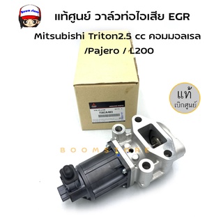 แท้ศูนย์ วาล์วท่อไอเสีย EGR สําหรับ Mitsubishi Triton 2.5 cc คอมมอลเรล / Pajero sport / L200 รหัสแท้. 1582A483/1582A038T