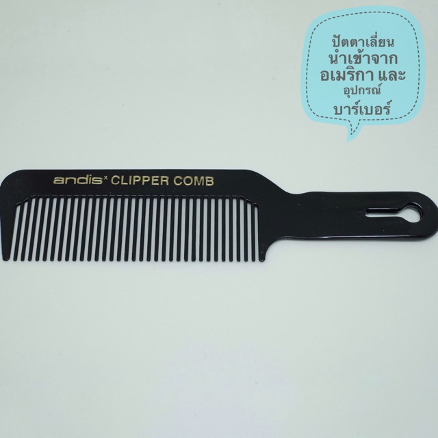 ของแท้-หวี-andis-clipper-comb-หวีใหญ่-andis-flattop-หวี-หวีอีโต้-ของแท้-นำเข้าจากอเมริกา