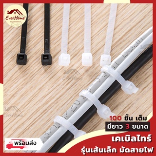 เคเบิลไทร์ CABLE TIE เชือกพลาสติก แบบเส้นเล็ก ใช้งานสะดวก แพ็ค 100 ชิ้น