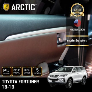 ARCTIC ฟิล์มกันรอยรถยนต์ ภายในรถ PianoBlack Toyota Fortuner (2018-2019) - บริเวณกาบข้างประตู (4 ชิ้น)(สีเงิน)