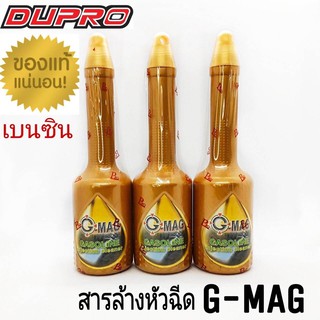 ภาพหน้าปกสินค้าG-MAG ล้างหัวฉีดเบนซิน น้ำยาล้างหัวฉีด ทำความสะอาดระบบจ่ายน้ำมัน  350ml. ราคา / 1 ขวด ซึ่งคุณอาจชอบสินค้านี้