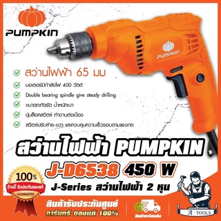 PUMPKIN สว่านไฟฟ้า พัมคิน รุ่น 50211 / J-D6538 1/4" 6.5mm. 450W ปรับซ้าย-ขวา เจาะไม้/เหล็ก **ส่งเร็ว ของแท้ 100%**