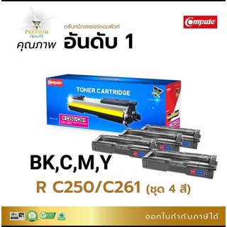 เกรดA ผงหมึกเลเซอร์ Ricoh C250/C260/C261(ชุด4สี)BK,C,M,Y Compute หมึกเทียบเท่า ออกใบกับกับภาษีได้ สีสวยสดใสไม่แพ้ของแท้