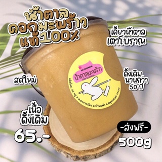 สินค้า น้ำตาลดอกมะพร้าวแท้100% กลิ่มหวานหอมแท้ๆบ้านแพ้ว แบบ500กรัมทำน้ำตาลมานานกว่า50ปี💛💛เคี่ยวน้ำตาลมะพร้าวสดใหม่ไม่ผสมน้ำตาลท