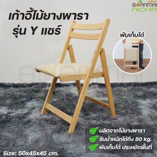 เก้าอี้ไม้ เก้าอี้พับได้ ไม้ยางพารา งานคุณภาพเกรดพรีเมี่ยม Size: 43x46x45 cm. Baanmainicha บ้านไม้ณิชา
