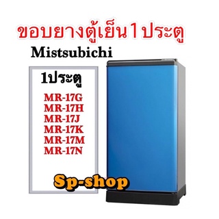 ภาพหน้าปกสินค้าขอบยางตู้เย็น1ประตูMitsubishi รุ่น MR-17G,MR-17H,MR-17J,MR-17K,MR-17N,MR-17N ซึ่งคุณอาจชอบสินค้านี้