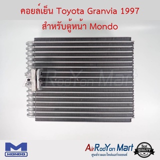 คอยล์เย็น Toyota Granvia 1997 สำหรับตู้หน้า Mondo โตโยต้า