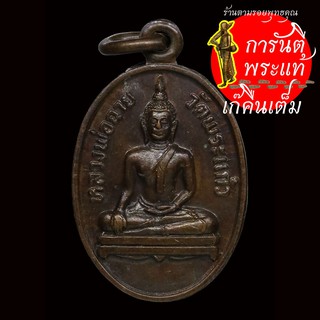 เหรียญ หลวงพ่อฉาย วัดพระแก้ว