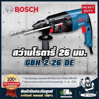 BOSCH สว่านโรตารี่ บ๊อซ รุ่น GBH 2-26DE 800W 26mm. 3ระบบ สกัดได้ ซ้ายขวาไม่ได้ เปลี่ยนหัวไม่ได้ เจาะคอนกรีต GBH2-26DE