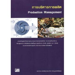 DKTODAY หนังสือ การบริหารการผลิต (Production Management) คำนาย อภิปรัชญาสกุล