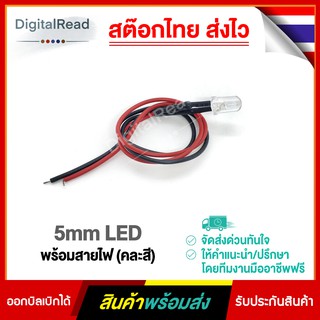 5mm LED พร้อมสายไฟ (คละสี)