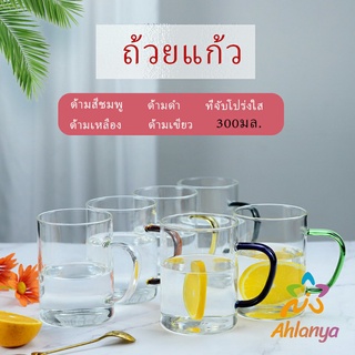 Ahlanya ถ้วยแก้วมีหูจับสีสันสวยงาม ถ้วยชา แก้วบอโรซิลิเกต โปร่งใสและทนความร้อน  glass cup