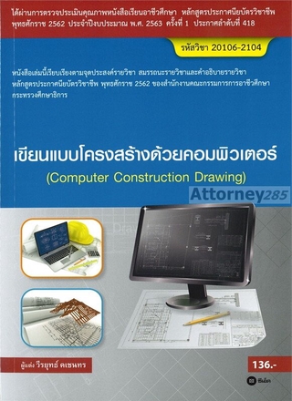 เขียนแบบโครงสร้างด้วยคอมพิวเตอร์ (สอศ.) (รหัสวิชา 20106-2104)