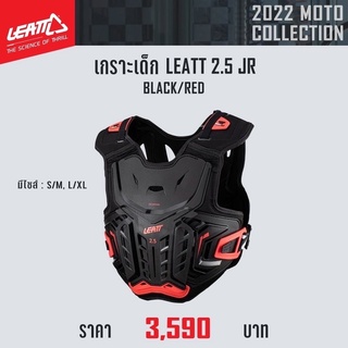 เสื้อเกราะกันกระแทก LEATT Chest Protector 2.5 JR สีดำ