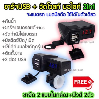 ที่ชาร์จมือถือมอเตอร์ไซค์ USB Charger แบบมีตัวเลขวัดไฟแบต กันน้ำ มีขาจับให้2แบบ