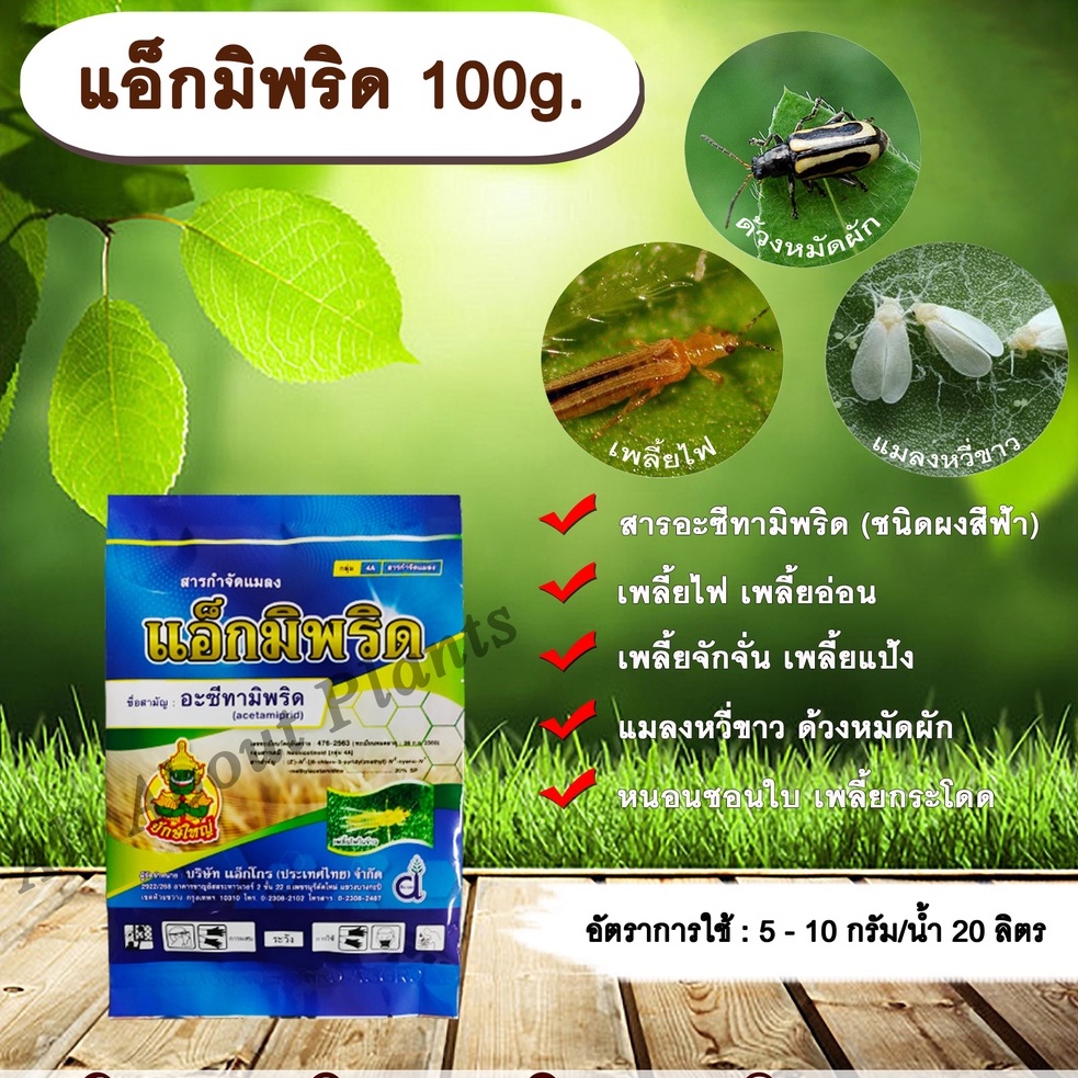 แอ็กมิพริด-100g-อะซีทามิพริด-อะเซทามิพริด-สารกำจัดแมลง-ดูดซึม-กำจัดเพลี้ย-เพลี้ยไฟ-แมลงหวี่ขาว-ด้วงหมัดผัก-เพลี้ยอ่อน