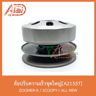 A21557 ล้อปรับความเร็วชุดใหญ่ ZOOMER-X/SCOOPY-i ALL NEW