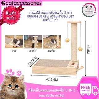 Cat Accessories ที่ลับเล็บแมว  แบบกล่องไม้ 3in1 มีลูกบอลของเล่นพร้อมเสาปอมะนิลา สำหรับฝนเล็บ ขนาด 42.5x33.5x49 ซม.