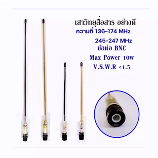 สินค้า เสาอากาศวิทยุ เสาวิทยุสื่อสาร   เสาอากาศ อย่างดี ความถี่:136-174MHz / 245-247MHz