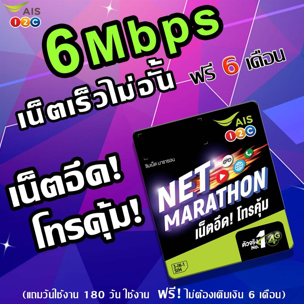 ซิมเน็ตมาราธอน AIS SIM MARATHON เล่นเน็ตไม่อั้น ไม่ลดสปีด ที่ความเร็ว 6 ...