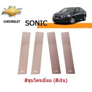 เสากลางประตูสแตนเลส เชฟโรเลท โซนิค Chevrolet sonic