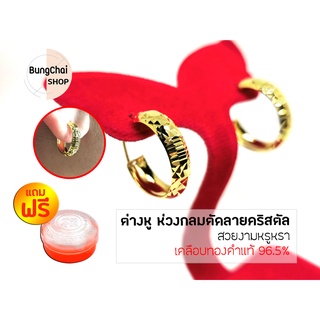 BungChai SHOP ต่างหู ห่วงกลมตัดลายคริสตัล แถมฟรี!!ตลับใส่ทอง