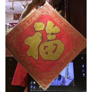 อักษรจีนฮก ร่ำรวย โชคดี#จากร้านฮวงจุ้ยโดยตรง