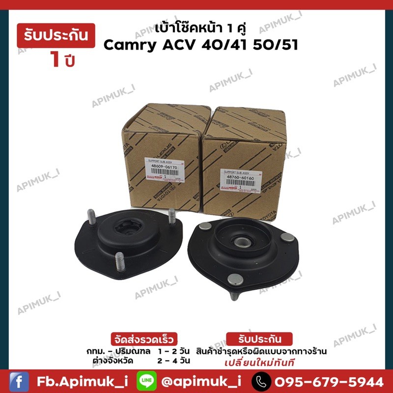 เบ้าโช๊คหน้า-1-คู่-camry-acv-40-41-50-51-ปี06-18-แท้นำเข้าจากญี่ปุ่น-รับประกัน-1-ปี