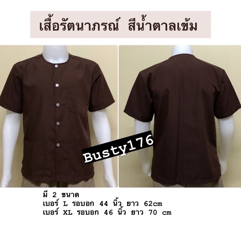 เสื้อกุยเฮง-รัตนาภรณ์แท้100-มีหลายสีให้เลือก