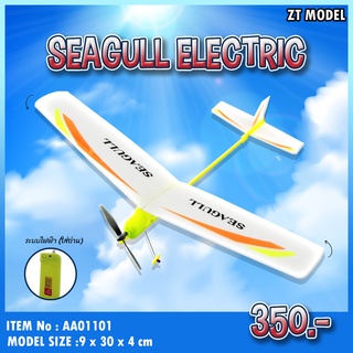 โมเดลเครื่องบิน Seagull เครื่องบินระบบไฟฟ้า AA01101 แบรนด์ ZT Model ของแท้ 100% สินค้าพร้อมส่ง