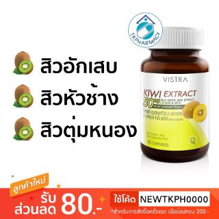 สินค้า VISTRA Kiwi Extract 30 capsules